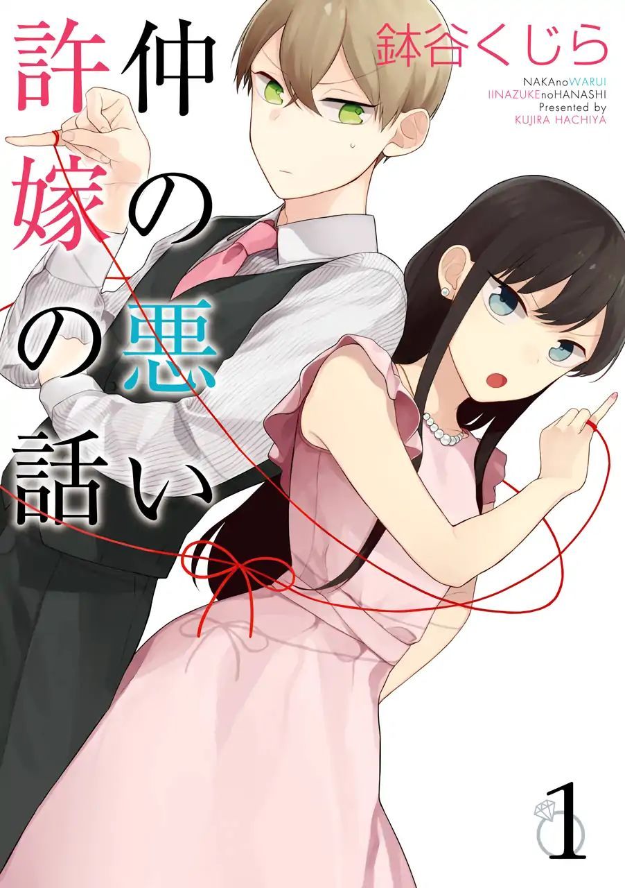 Naka no Warui Iinazuke no Hanashi chapter 1